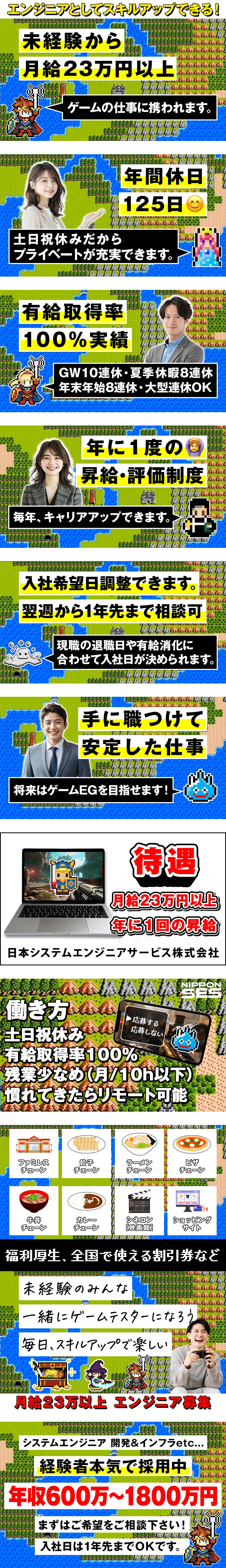 【未経験歓迎】月給23万円以上＋研修充実／【スタートアップ企業】大手IT企業など取引先多数！／【働きやすい】年休125日＆土日祝休＆入社日調整可／日本システムエンジニアサービス株式会社