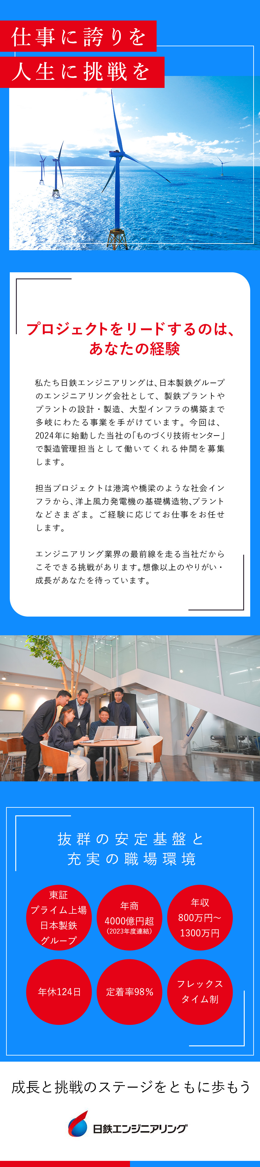 【会社基盤◎】日本製鉄グループ／年商4000億円超／【やりがい◎】意欲次第で早期に大規模案件の中心に／【労働環境◎】年休124日／定着率98%／女性活躍／日鉄エンジニアリング株式会社(日本製鉄グループ)