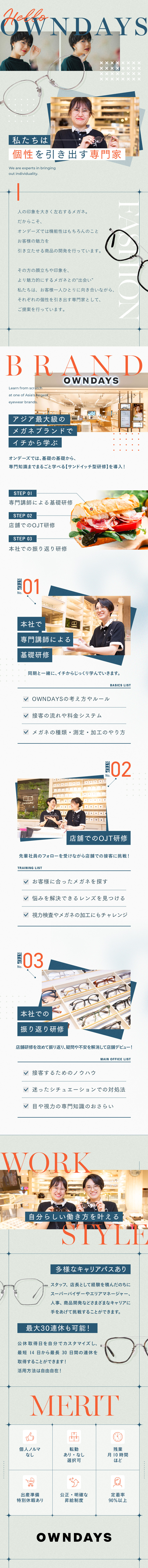 充実の研修制度◎店長・SVや本部など選択肢多数！／個人ノルマなし・公正な評価制度・定着率90％以上／ワークライフバランス◎残業月10h／最大30連休！／株式会社オンデーズ（OWNDAYS）