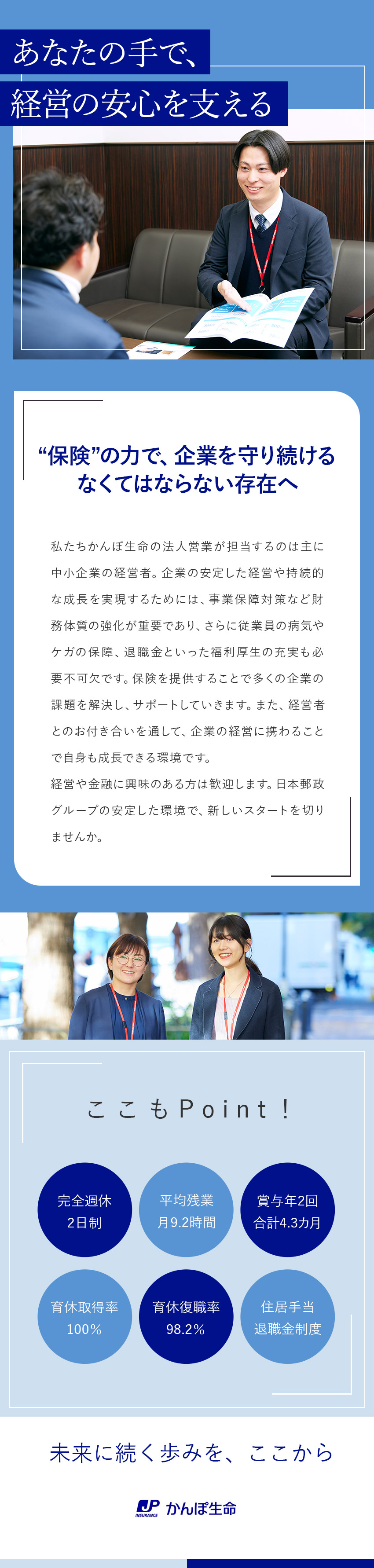 【日本郵政グループ】日本最大級の生命保険会社で活躍／【やりがい】保険を用いて企業の経営・成長をサポート／【働く環境】年間休日120日～／平均残業月9.2h／株式会社かんぽ生命保険【プライム市場】(日本郵政グループ)