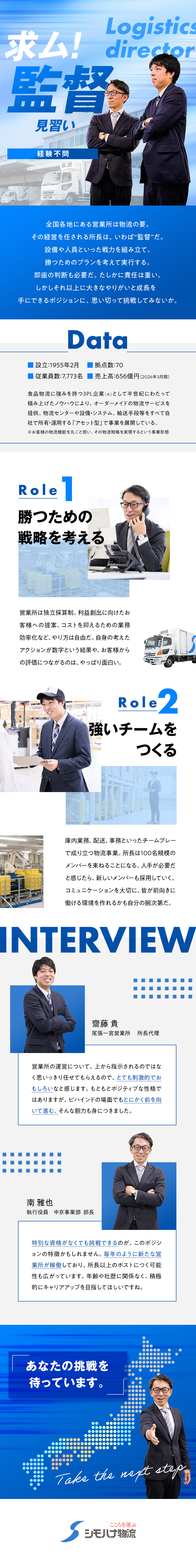 【成長企業】売上656億円・従業員数7773人／【裁量大】安定企業の管理職候補・挑戦歓迎の社風／【収入UP】初年度から年収600万円以上も可能／シモハナ物流株式会社、関東シモハナ物流株式会社【合同募集】