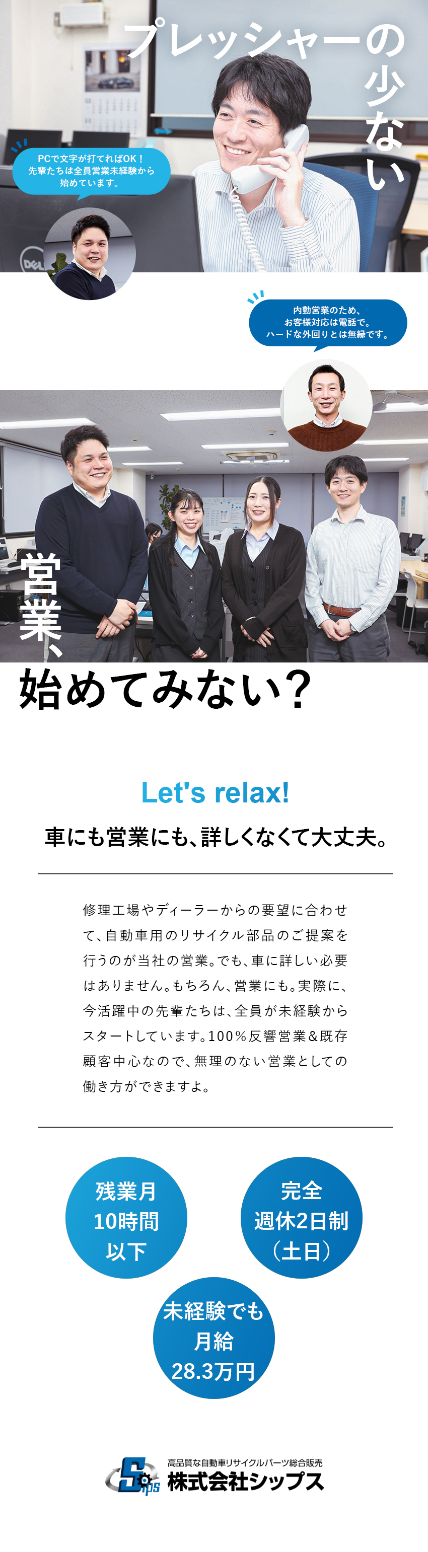 【100％反響営業】法人向け営業＆既存顧客中心！／【働きやすさ◎】完全週休2日制／残業月10時間以下／【頑張った分は収入に反映】月給28.3万円／賞与有／株式会社シップス