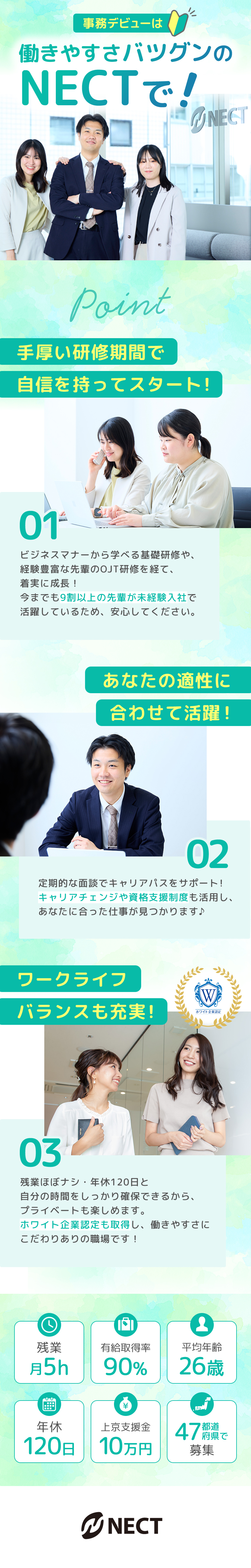 【未経験歓迎◎】充実の研修で自信を持ってスタート！／【成長サポート◎】資格取得支援制度／ジョブチェンジ／【働きやすさ◎】年休120日／定時退勤／土日祝休可／株式会社NECT