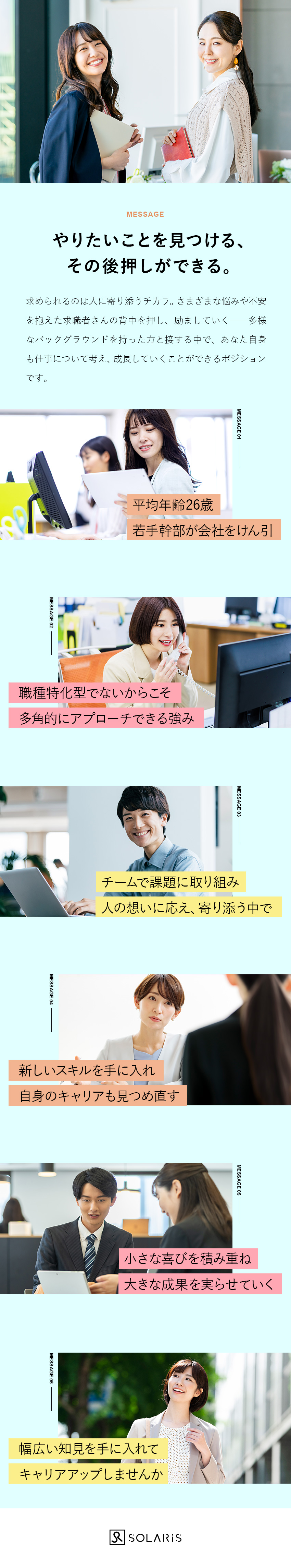 【成長性】丁寧な研修サポートで未経験から成長できる／【将来性】事業拡大中！多彩なキャリアと選択肢あり／【働きやすさ】完休2日／年休120日～／残業10ｈ／株式会社ＳＯＬＡＲＩＳ