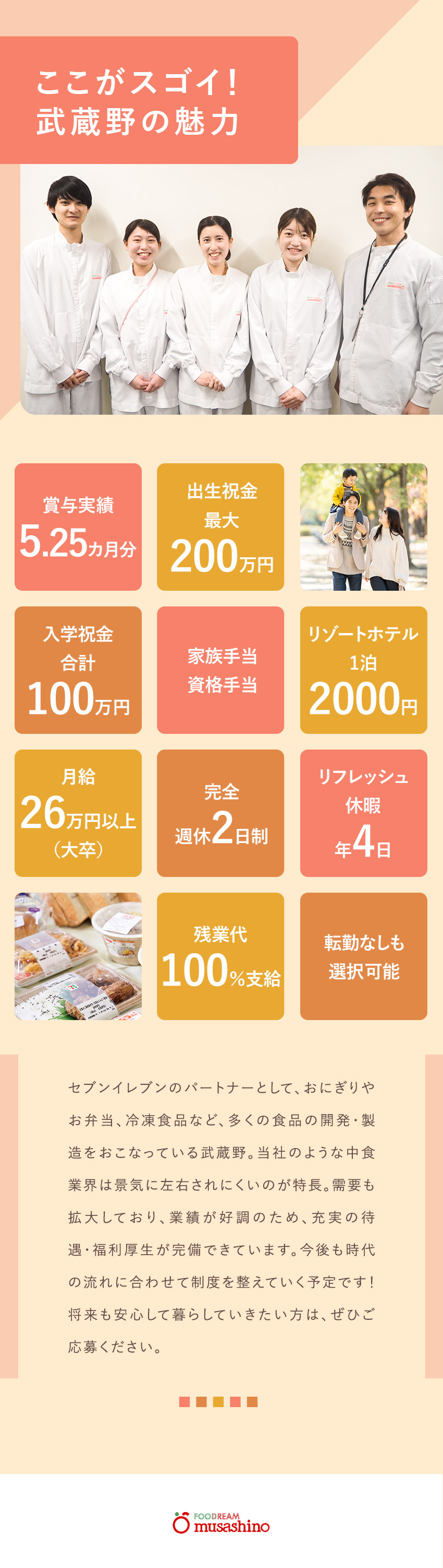 【働きやすさ】完全週休2日制／リフレッシュ休暇あり／【好待遇】祝金最大650万円／賞与5.25カ月／【安定性】創業54年！セブン-イレブンのパートナー／株式会社武蔵野