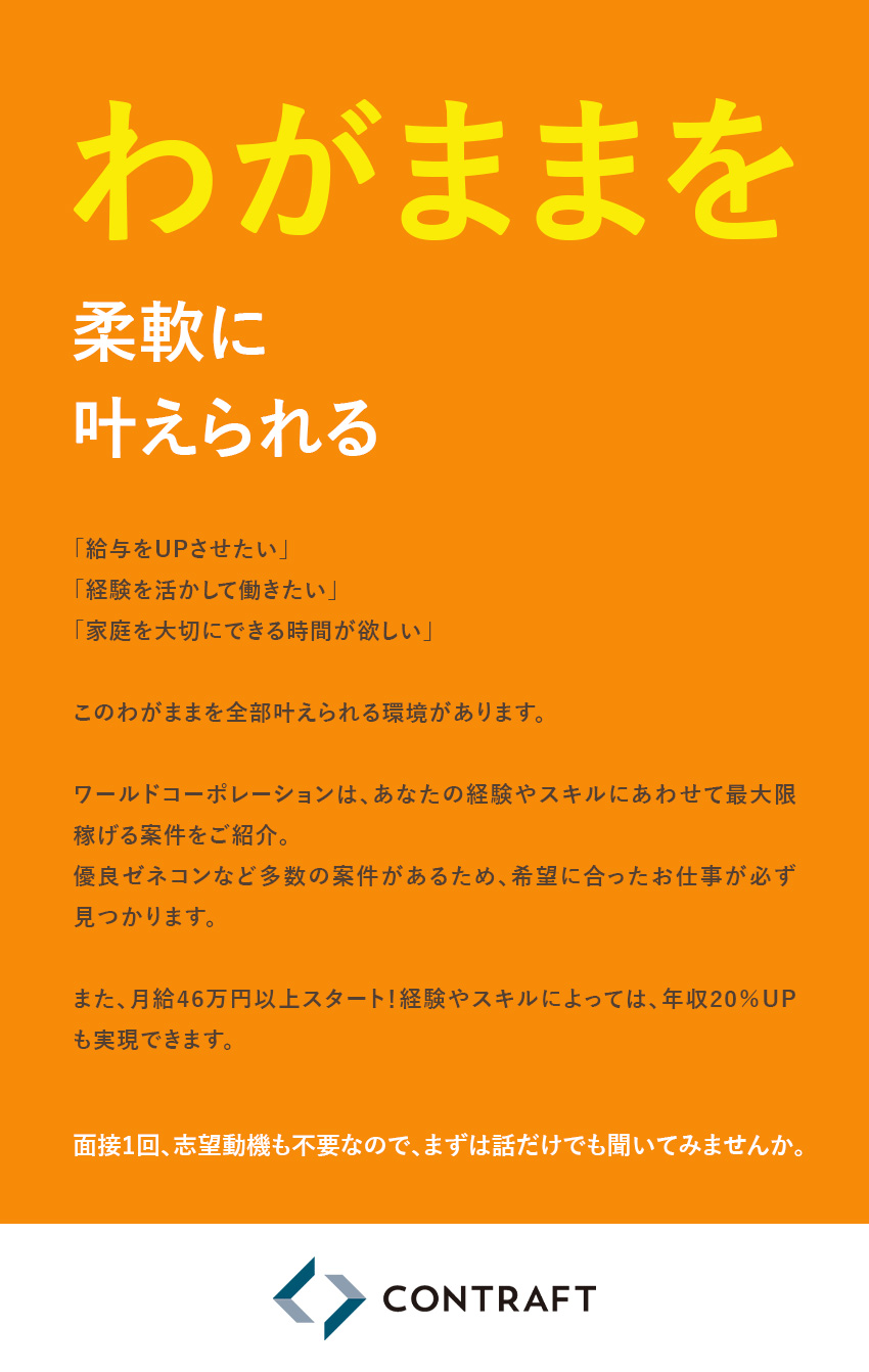 ★鹿島建設、竹中工務店など豊富な取引実績／★東証グロース市場上場グループで安定と挑戦を両立！／★未経験歓迎！面接１回・志望動機不要！／株式会社コントラフト(NareruGroup)