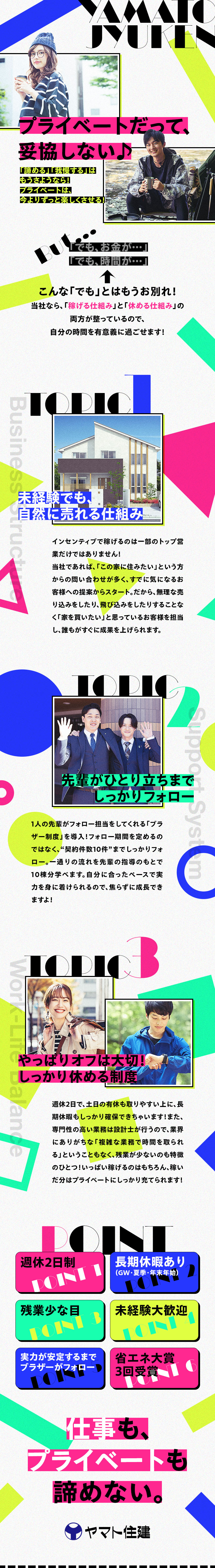 稼げる★月給25万円～／年収1000万円超の先輩も／休める★週休2日制／長期休暇有／残業少な目／安心★省エネ大賞3度受賞／完全反響／無理せず売れる／ヤマト住建株式会社