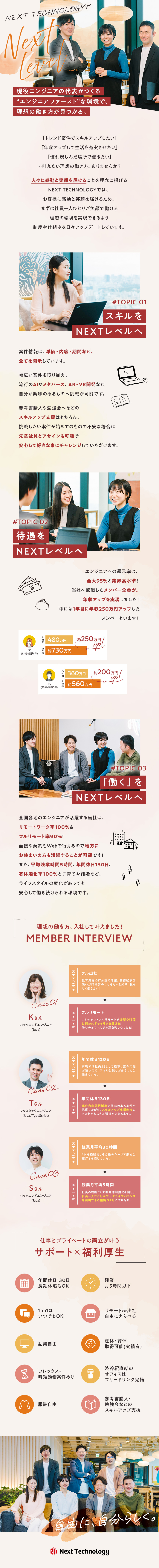 【働く場所自由】リモート率100％・フルリモ90％／【案件選択自由】還元率最大95％・全員が年収UP／【働く環境】年休130日/残業月5h以下/副業OK／株式会社ＮＥＸＴ　ＴＥＣＨＮＯＬＯＧＹ