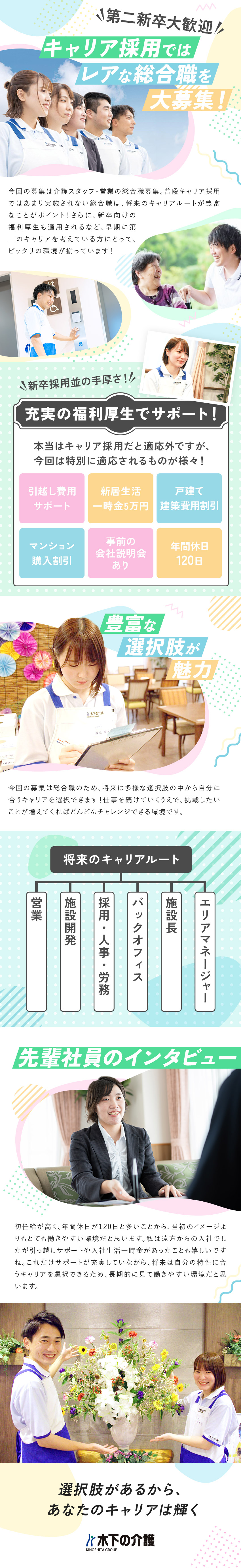 ＼第二新卒歓迎／安心して歩める次のキャリア／＼働きやすさ／年休120日・将来は夜勤ナシも選択可／＼転職を応援／引っ越しサポート・生活一時金あり／株式会社木下の介護(木下グループ)