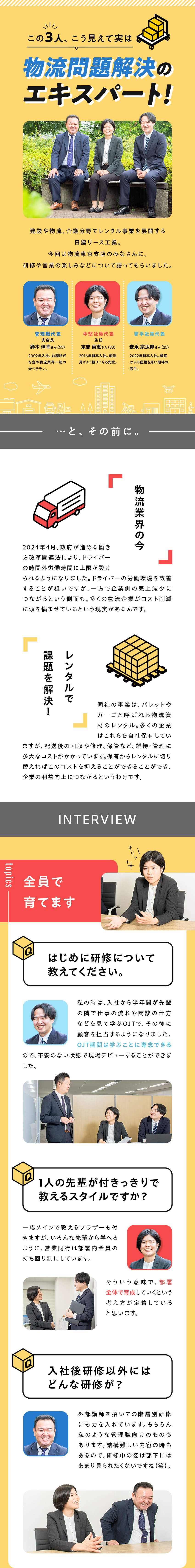 【安定性】設立50年超・レンタル業界のパイオニア／【事業成長性】レンタル未導入の企業がまだまだ多数／【環境◎】何でも相談できる風通しの良さが自慢／日建リース工業株式会社