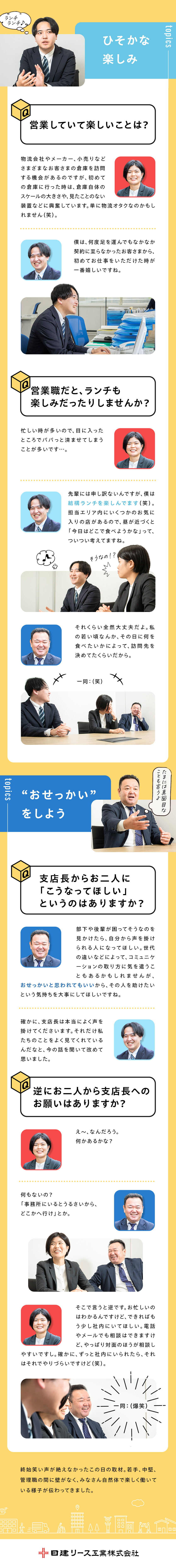 【安定性】設立50年超・レンタル業界のパイオニア／【事業成長性】レンタル未導入の企業がまだまだ多数／【環境◎】何でも相談できる風通しの良さが自慢／日建リース工業株式会社