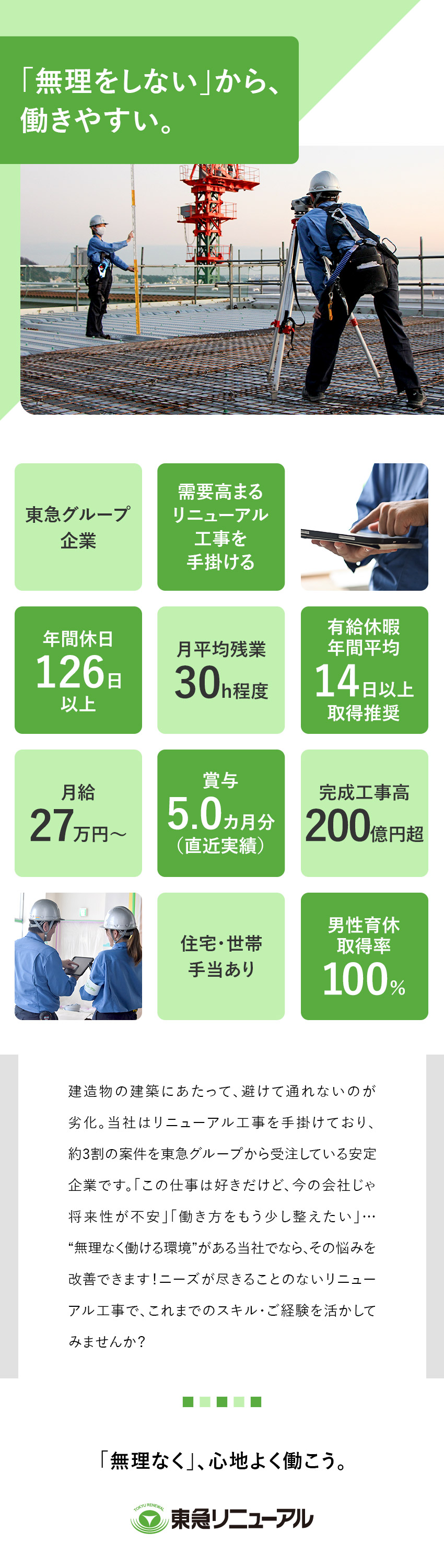 【東急建設グループ】年間完工高200億円超の安定感／需要が尽きないリニューアル工事に携わる／年休126日以上／賞与5.0カ月分／福利厚生充実／東急リニューアル株式会社(東急建設グループ)