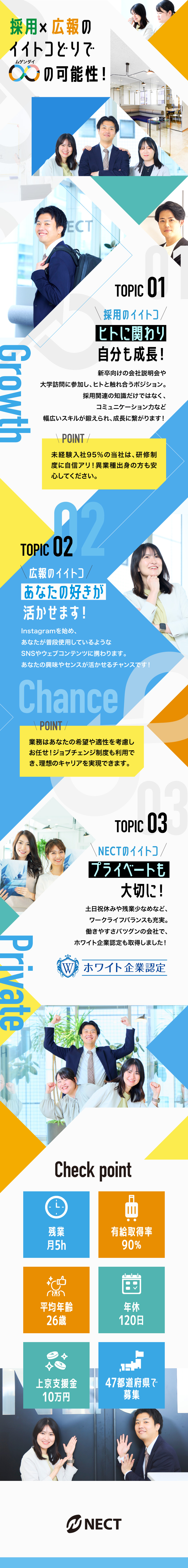 未経験入社95％★ゼロからマルチスキルを習得！／働きやすさ充実★残業月10h／年休120日／平均年齢26歳★定着率95％／ホワイト企業認定／株式会社NECT