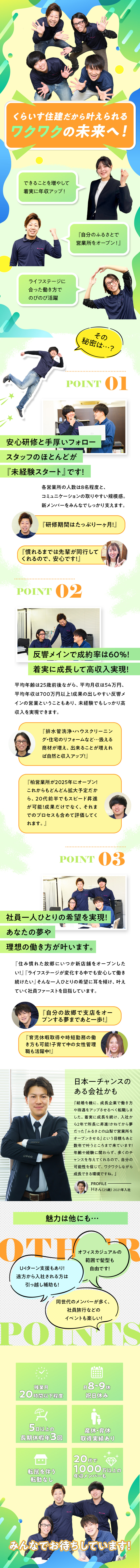 柏支店オープン！今後も続々拡大予定の成長企業！／【未経験歓迎】安心のサポート体制！稼げる理由がある／【年収UP】ポジション豊富で昇進・昇格のチャンス大／株式会社くらいす住建