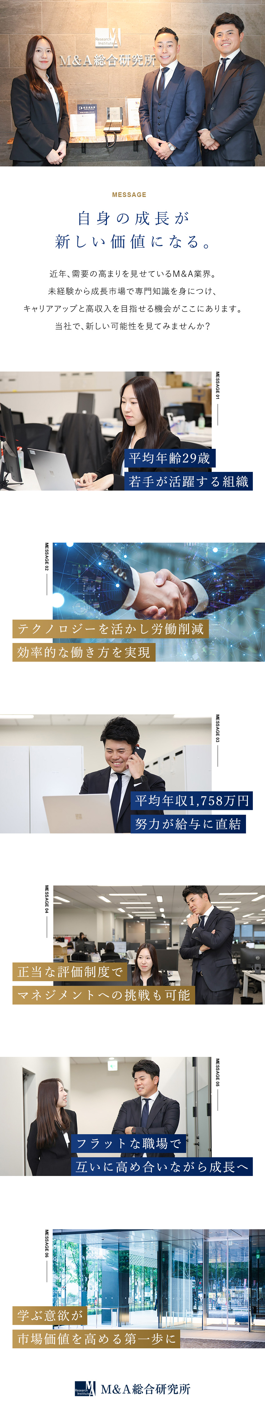 【成長市場】未経験からM＆A業界に挑戦／20代活躍／【スキルアップ】幅広い業界・業務に携わり成長できる／【待遇】平均年収1,758万円※在籍2年～／転勤無／株式会社Ｍ＆Ａ総合研究所【プライム市場】