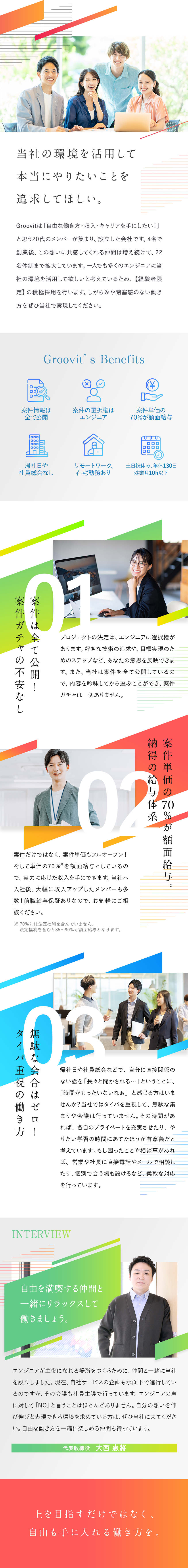 案件単価の85～90％が額面給与！（法定福利含む）／案件情報全公開！プロジェクトの選択権はエンジニア！／無駄な会議なし！組織の縛りゼロで自由な働き方可能！／Ｇｒｏｏｖｉｔ株式会社