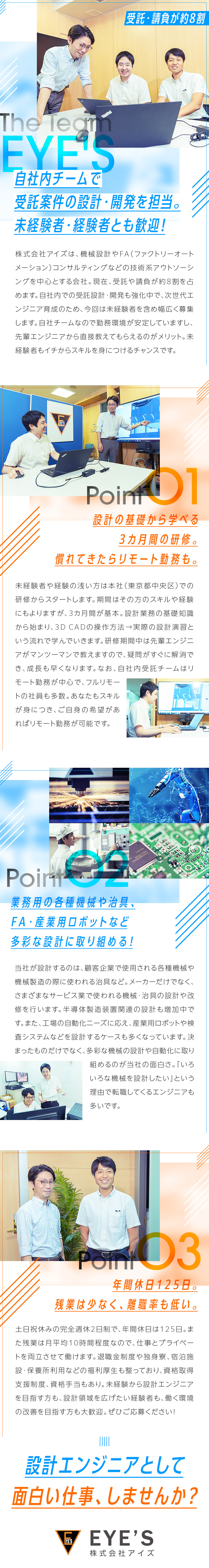 ★自社内の受託開発チームで未経験から設計を学べます／★設計の基礎から実践まで学べる3カ月研修あり！／★業務用機械やFA・ロボットなど様々な設計ができる／株式会社アイズ(NISSOホールディングスグループ)