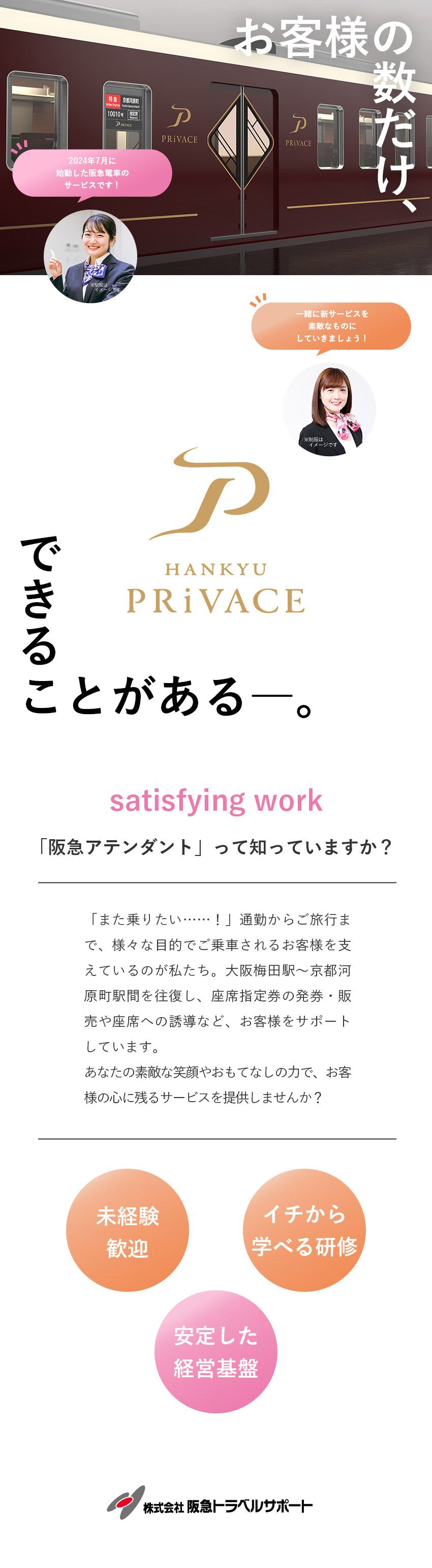 やりがい◎同世代の仲間たちと新サービスに携われる！／未経験でも安心◎約1カ月の研修／万全のフォロー体制／安定した経営基盤◎阪急阪神ホールディングスグループ／株式会社阪急トラベルサポート(阪急阪神ホールディングスグループ)