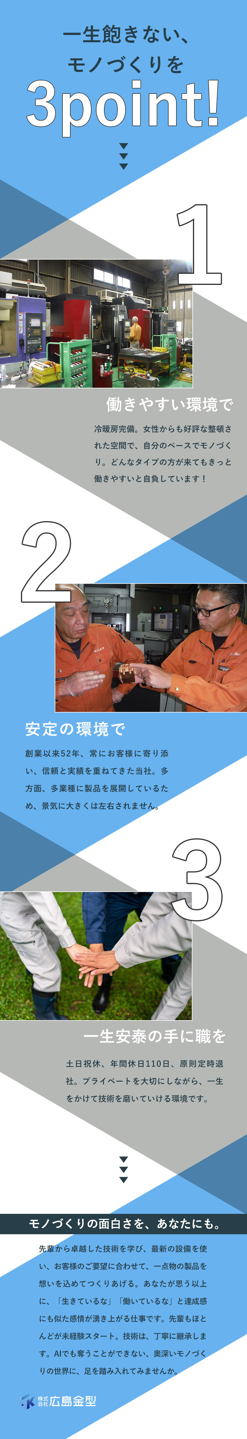 【安定性◎】創業50年以上、信頼と実績重ねる職人技／【未経験◎】未経験9割以上！先輩が都度丁寧に指導／【働きやすさ◎】転職なし！原則定時退社！土日祝休／株式会社広島金型