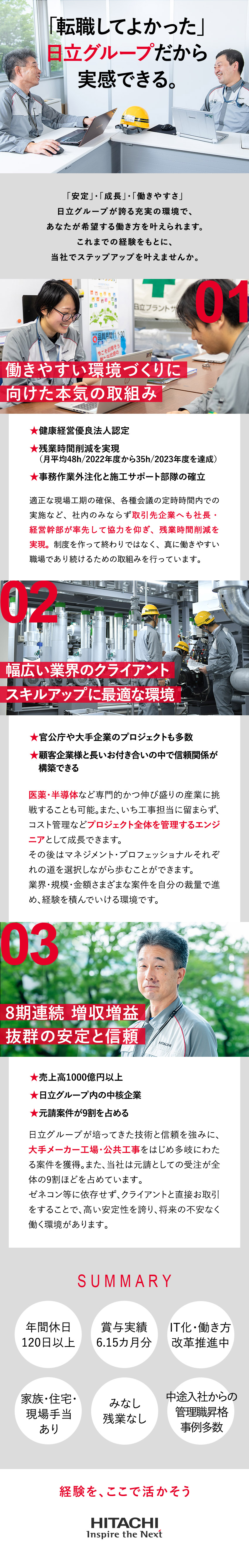 【安定＋キャリア】日立グループの未来を担う中核企業／【大幅な残業削減を実現】働き方改革へ本気の取組み／【健康経営優良法人】安全と健康を守ることが最優先／株式会社日立プラントサービス(日立グループ)