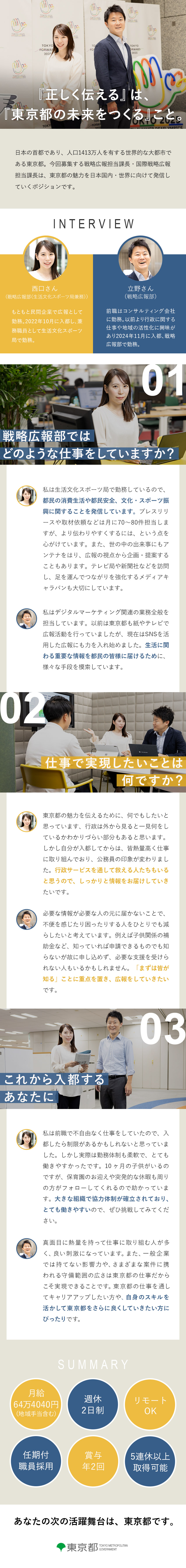 東京都を動かす広報戦略のエキスパート集団の一員に／行政のプラットフォームで広報としてのキャリアを磨く／doda初掲載！任期付職員としての採用／東京都