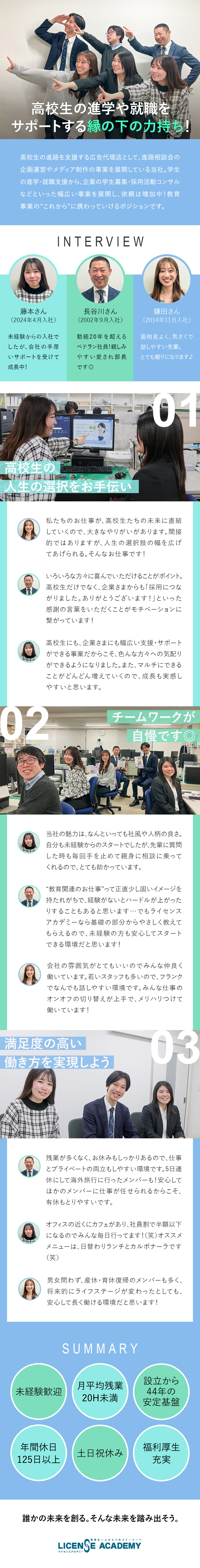 【安定】設立から44年／教育業界を牽引する安定基盤／【働きやすさ】年休125日／完全週休2日制／残業少／【やりがい】実際にイベントの運営にかかわることも！／株式会社ライセンスアカデミー