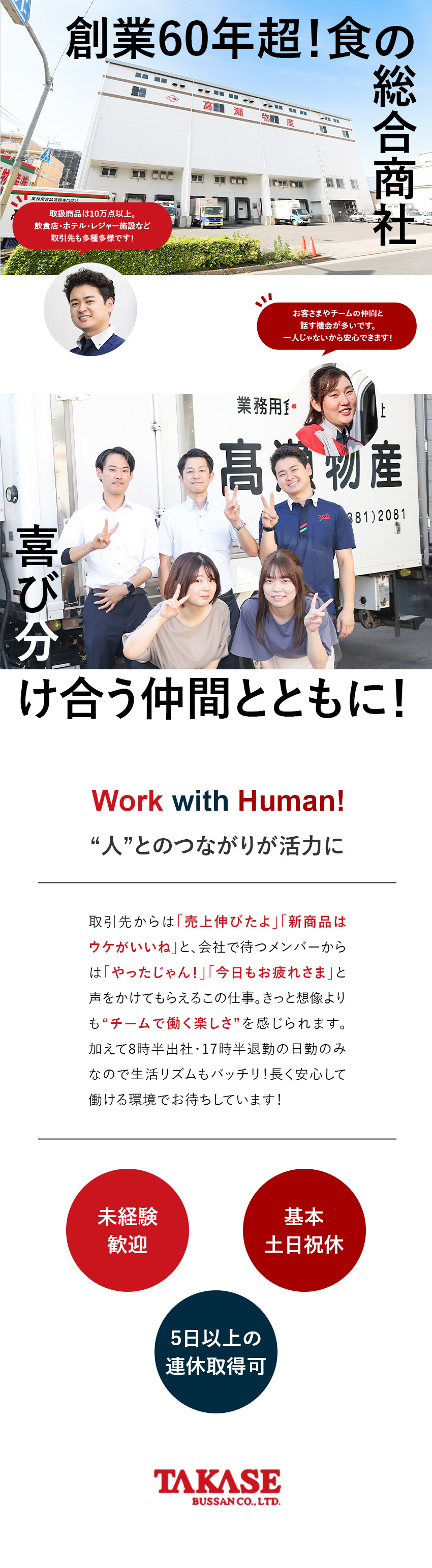 【安定性】創業60年以上／全国規模「食の総合商社」／【10万点以上の商品】飲食のプロ達に「食」を届ける／【環境】チームで取り組む／土日祝休／手厚い福利厚生／高瀬物産株式会社