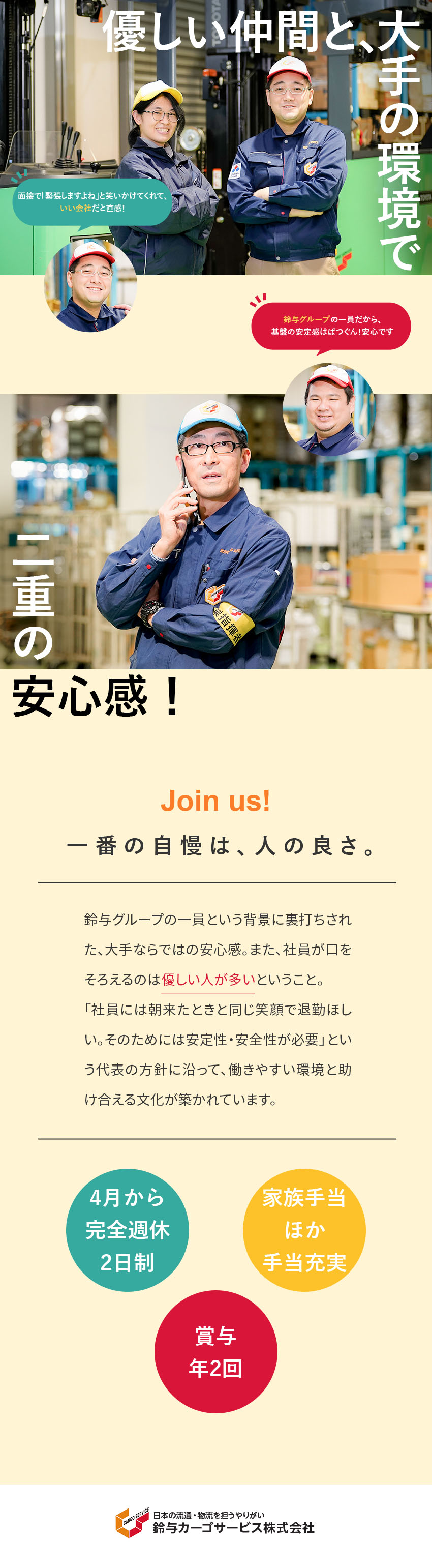 【安定】大手・鈴与グループの環境でのびのび活躍／【続々改革】春からお休みが激増！年120日休以上へ／【未経験歓迎】面倒見のいい先輩があなたをサポート◎／株式会社鈴与カーゴサービス東京(鈴与グループ)