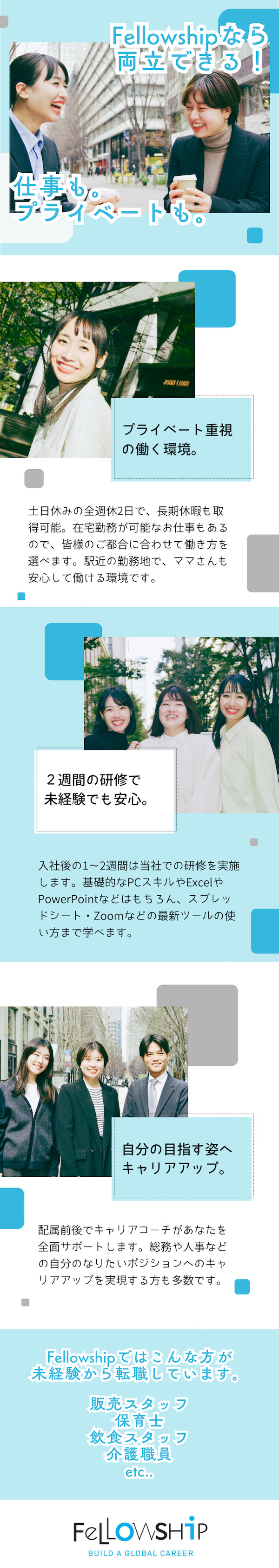 【未経験歓迎】PC初心者でも安心！イチから研修！／【多彩なキャリア】総務、人事、マーケなどへの道も！／【働く環境】残業ほぼ無／年休124日／即日採用有／株式会社フェローシップ