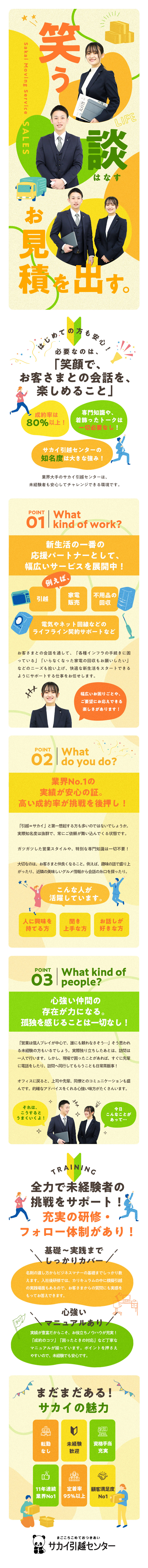月給26万円～＋賞与年3回／単身寮あり／成約率80%／100％反響営業・ノルマ一切なし／高い定着率／半数以上が5年以上勤務！退職金も有／株式会社サカイ引越センター（九州本部）【プライム市場】