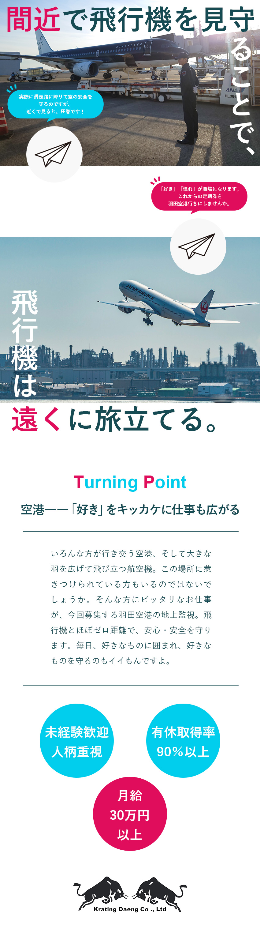 【レア求人】飛行機を間近に感じられる警備業務／【未経験歓迎】充実の研修制度で安心スタート／【待遇】資格取得支援＆手当あり／入社祝い金あり／株式会社カティンデーン(ライジングサンセキュリティーサービスグループ)