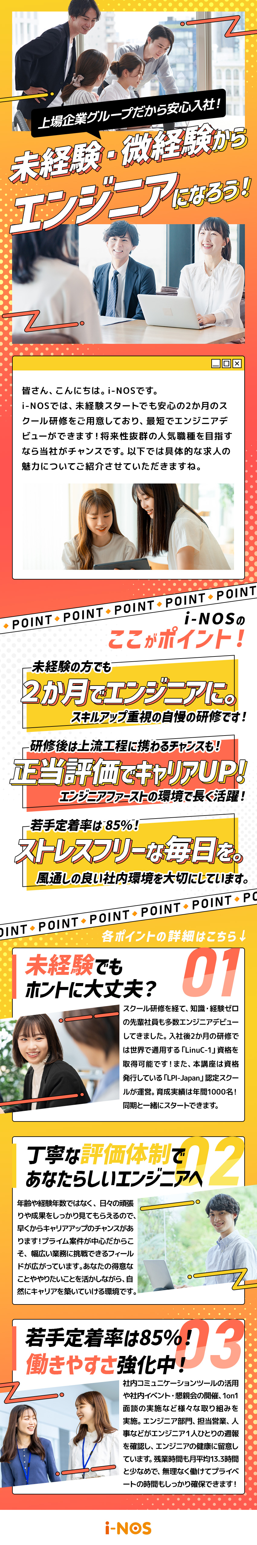 ★上場企業グループ&創業41年連続黒字・無借金経営／★同期と学ぶ2ヶ月の研修&正当な評価制度で給料UP／★世界資格発行先「LPI-Japan」認定スクール／株式会社ｉ‐ＮＯＳ(兼松株式会社グループ)