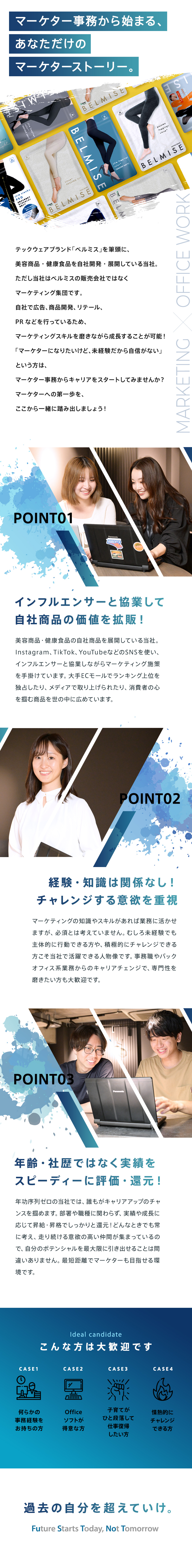 ベルミスを筆頭に美容商品を自社開発！成長企業で活躍／熱意を持ってサポートしてくれる方であれば経験不問！／頑張りや実績は昇給・昇格で還元！頑張りを認める社風／株式会社ファストノット（テックウェアブランド「ベルミス」）