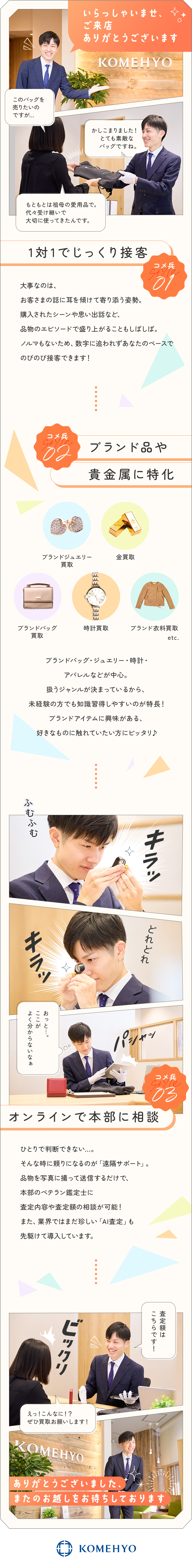 【定着率95%】抜群の働きやすさ・キャリアパス充実／【プライベートも◎】残業月8h・年2回7連休など／【需要拡大のリユース業界】ブランドリユース1位／株式会社コメ兵(株式会社コメ兵ホールディングス　グループ会社)