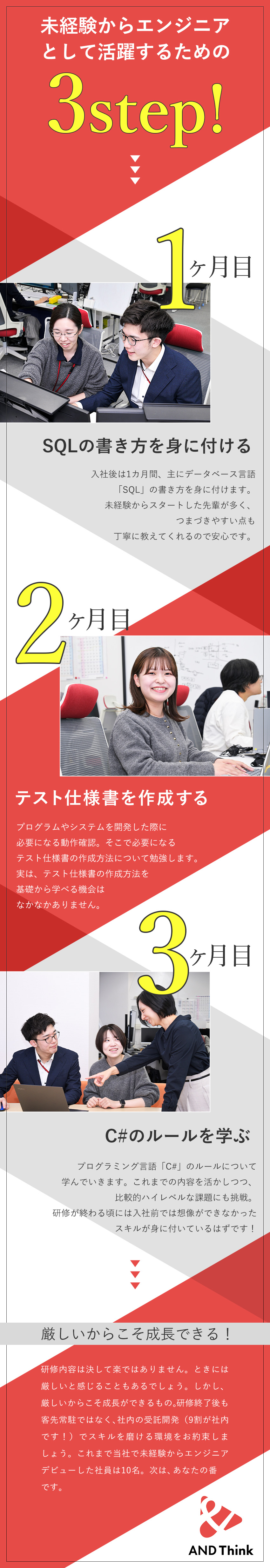 厳しくも丁寧な研修を経て未経験からITエンジニアへ／安定性抜群／東証スタンダード上場グループ／年休124日＆残業月15h程でプライベートも充実◎／ＡＮＤ　Ｔｈｉｎｋ株式会社(セラクグループ)