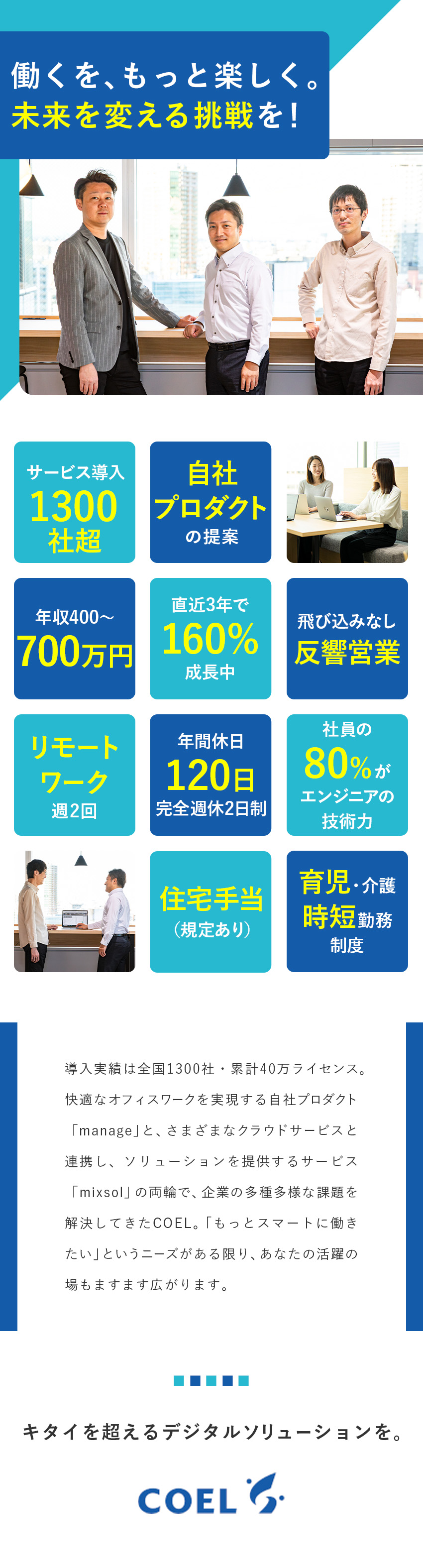 導入1300社・40万人◆働き方を変えるサービス／テレアポ・飛び込みなし◆顧客への提案に集中できる！／年間休日120日・土日祝休◆リモートワーク週2回／株式会社ＣＯＥＬ（コエル）