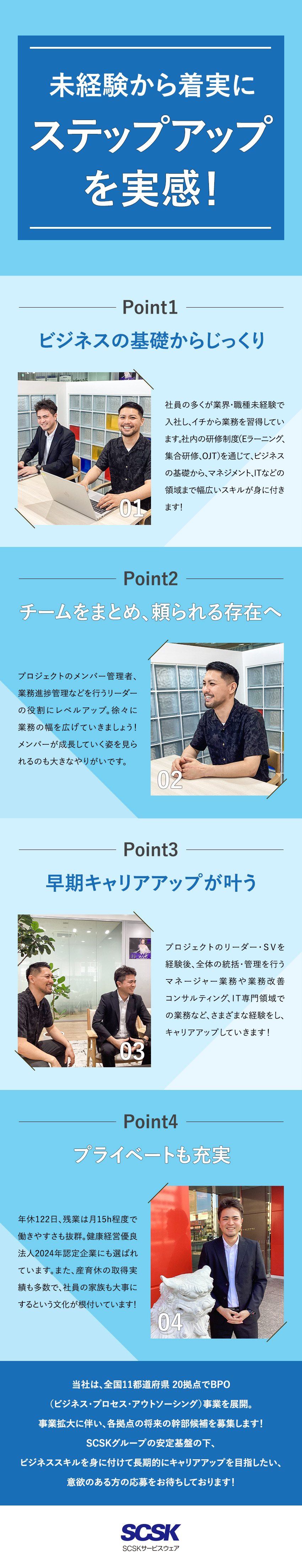 【教育体制充実】未経験から将来の幹部候補へ育成／【安定性】プライム市場上場SCSKグループの正社員／【環境】年休122日／公平な評価／福利厚生充実／ＳＣＳＫサービスウェア株式会社(SCSK株式会社100%出資)