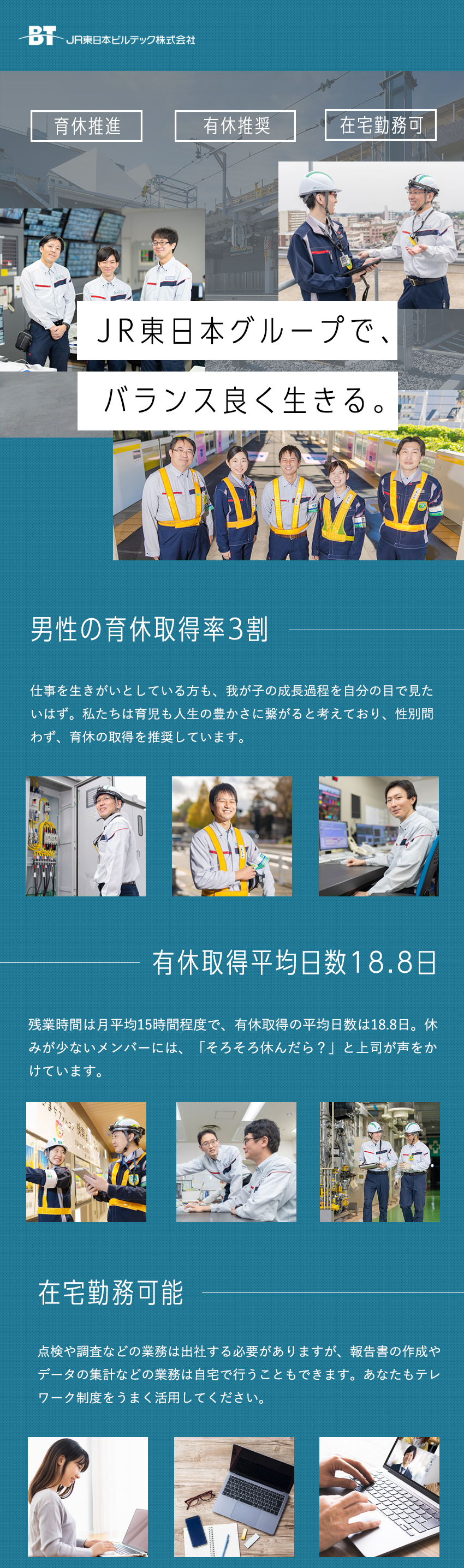 JR東日本100％出資／グループ案件がほぼ100％／自社研修センターあり／模擬の駅や改札口なども設置／男女ともに育休の取得例あり／くるみんマーク取得／JR東日本ビルテック株式会社(JR東日本グループ)