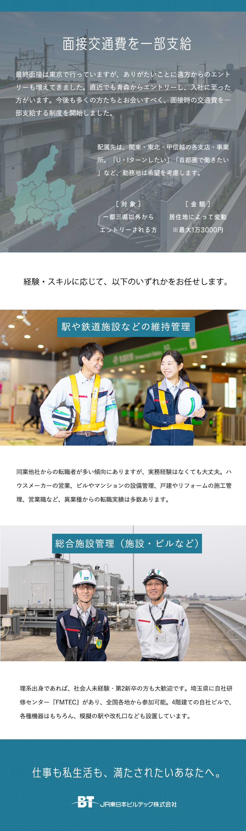 JR東日本100％出資／グループ案件がほぼ100％／自社研修センターあり／模擬の駅や改札口なども設置／男女ともに育休の取得例あり／くるみんマーク取得／JR東日本ビルテック株式会社(JR東日本グループ)