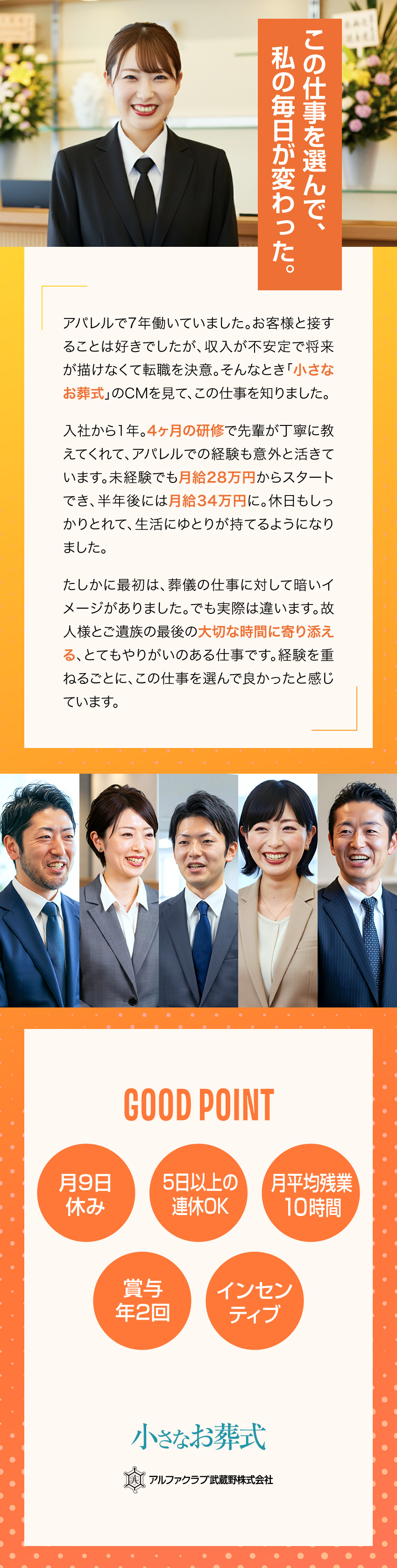 入社半年で月給36万円想定！＋賞与年2回／転職者も多数活躍中！研修制度で安心のスタート／60年以上地域に根ざした活動を続ける安定企業／【小さなお葬式】アルファクラブ武蔵野株式会社(FC店舗運営元)