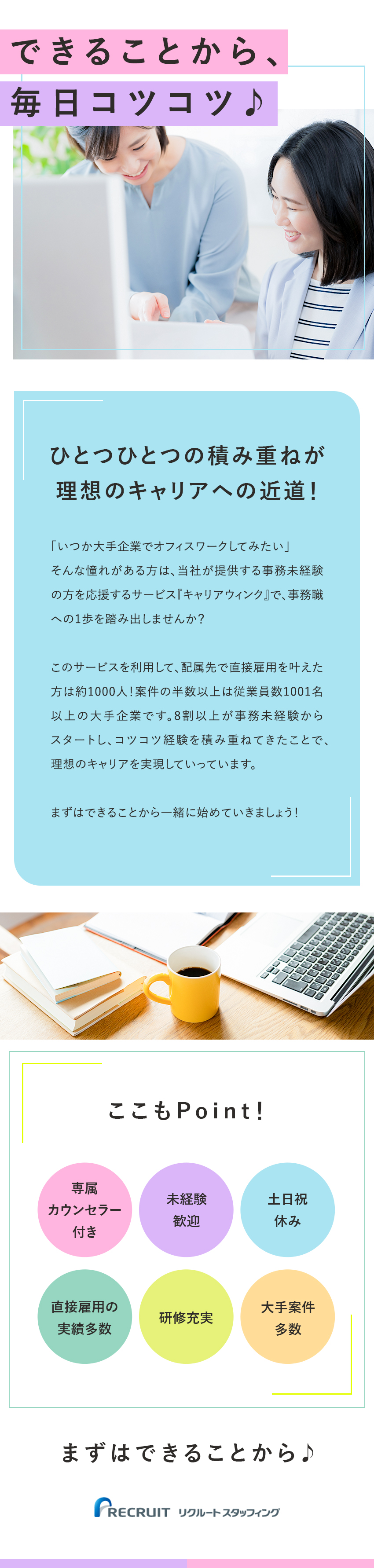 【キャリア】直接雇用化含むキャリアアップも積極支援／【8割が未経験スタート】充実の研修＆手厚いサポート／【働き方】土日祝休み・年休120日・在宅勤務も！／株式会社リクルートスタッフィング(リクルートグループ)