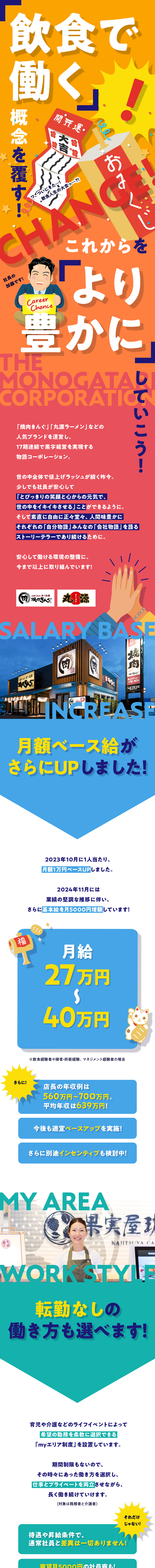 年50店舗新規出店！／17期連続黒字経営の安定成長／スピーディなキャリアパス／毎年7連休×2回／店長平均年収639万／公休月9日／転勤なしも選択可／株式会社物語コーポレーション(焼肉きんぐ・丸源ラーメン・寿司・しゃぶしゃぶ ゆず庵・お好み焼本舗など）【プライム市場】