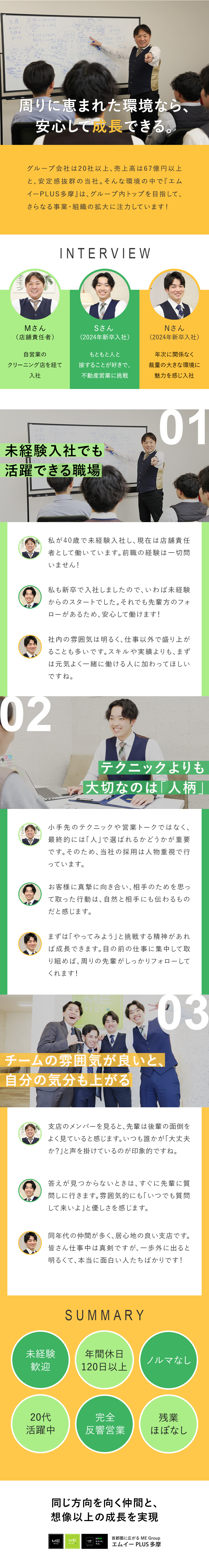 【未経験歓迎】研修・OJTで経験ゼロから成長可能／【飛び込みなし】問い合わせに対する反響営業100％／【労働環境◎】年間休日120日＆完全週休2日制／エムイーＰＬＵＳ多摩株式会社