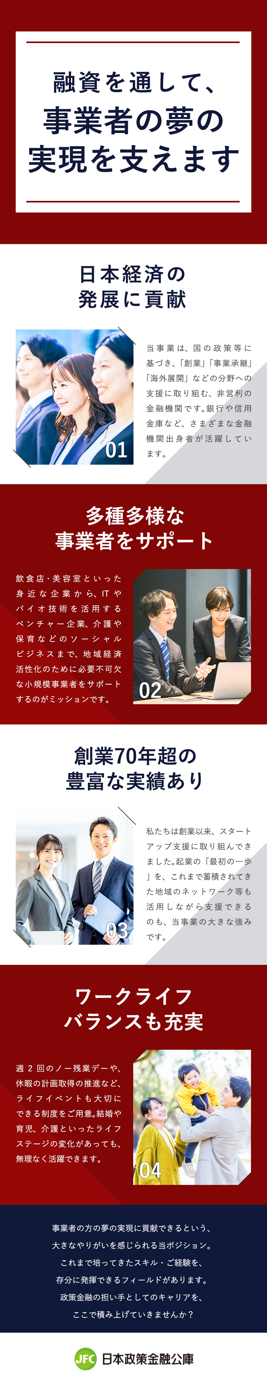 小規模事業者支援、創業･スタートアップ支援／週2日のノー残業デーなどメリハリのある働き方を推進／経験を活かし政策金融の担い手に！／株式会社日本政策金融公庫　国民生活事業