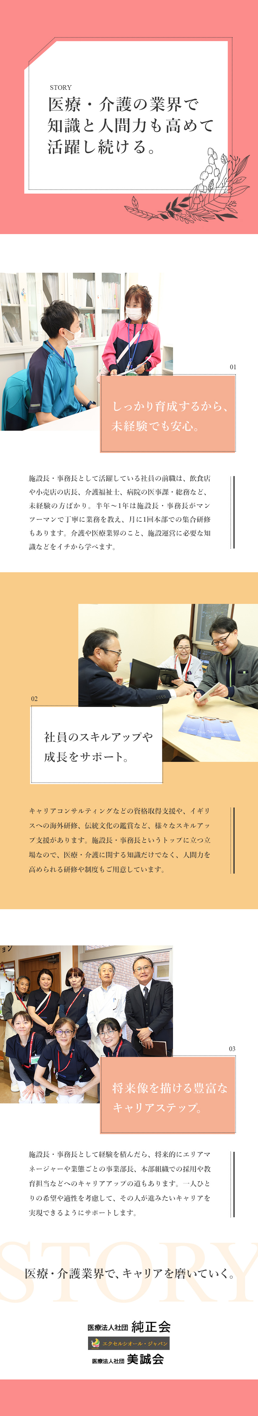 【未経験歓迎】職種・業界未経験での入社者が活躍中！／【教育体制】手厚い研修制度＆資格取得をサポート！／【豊富なキャリア】キャリアアップや職種転換も可能！／【合同募集】医療法人社団純正会・株式会社エクセルシオール・ジャパン・医療法人社団美誠会　