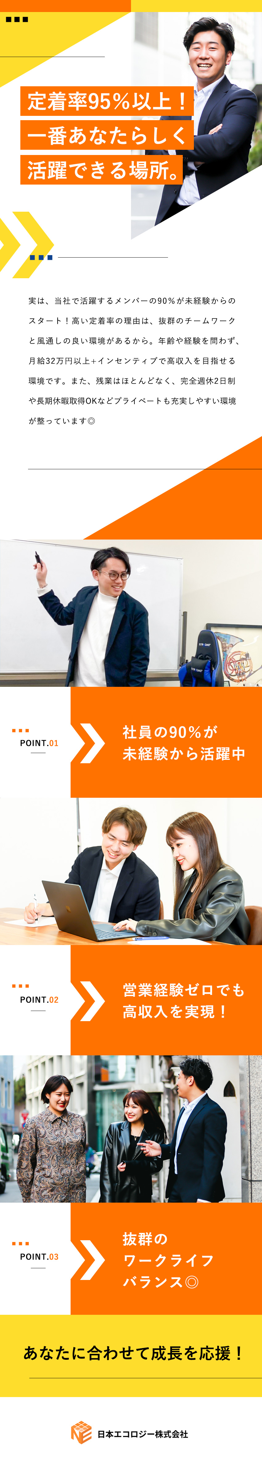 【待遇◎】未経験でも月給32万円＋インセンティブ／【成約率◎】研修充実＆豊富な実績とノウハウで成長／【働きやすさ◎】残業ほぼなし・完全週休2日制／日本エコロジー株式会社