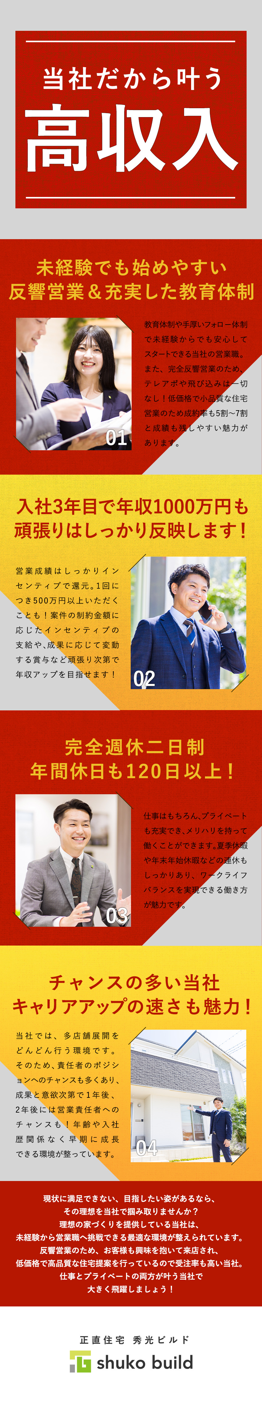 未経験歓迎：充実した研修と手厚いフォロー体制が魅力／反響営業：テレアポ・飛び込みなどの新規開拓一切なし／キャリア：入社歴関係なく責任者や統括のチャンス◎／株式会社秀光ビルド