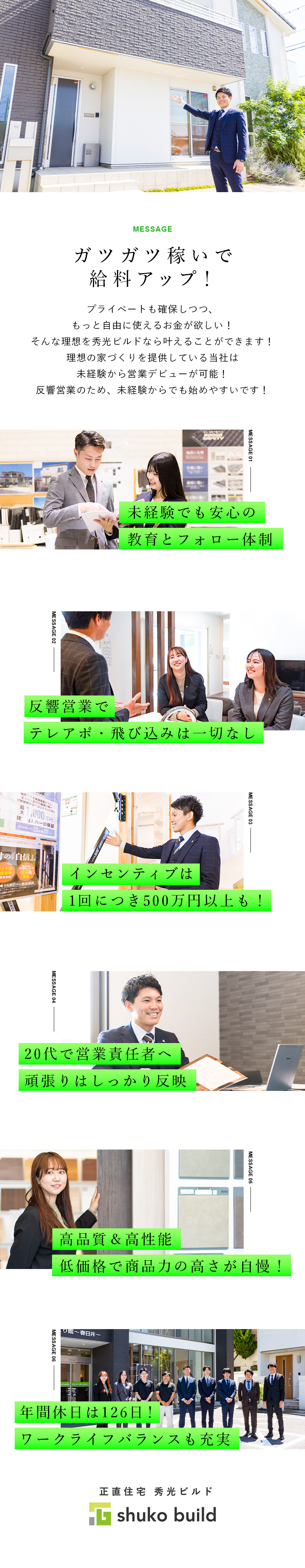 未経験歓迎：未経験者でも売れる商品力と研修体制／反響営業：不動産会社様からの紹介やCMで認知度向上／働く環境：年間休日126日／福利厚生充実／株式会社秀光ビルド