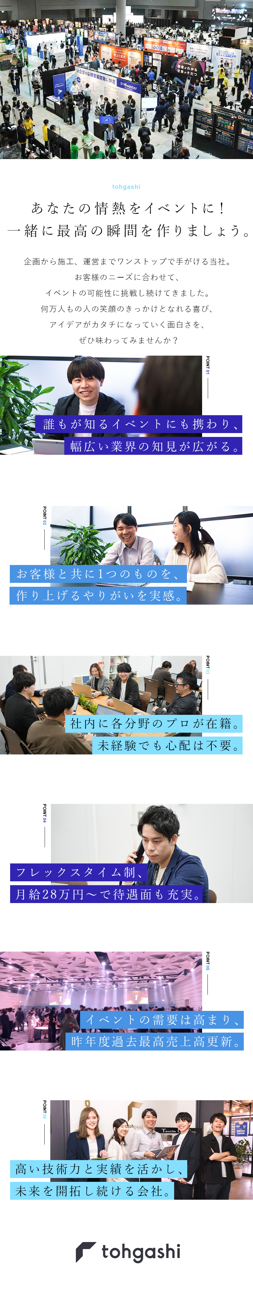 【魅力】多岐にわたる業界へ携わることができる面白さ／【年間3000件受注】業界内の確かな実績と信頼あり／【イベントのプロへ】企画～運営まで総合プロデュース／株式会社トーガシ