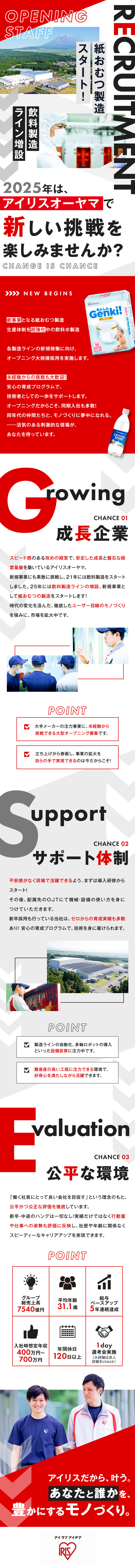 大規模採用◆未経験歓迎！！オープニングメンバー募集／チャンスが豊富◆新事業スタート／納得度高い評価制度／大手総合メーカーの安定性◆充実の福利厚生・各種手当／アイリスオーヤマ株式会社